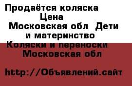 Продаётся коляска capella › Цена ­ 2 500 - Московская обл. Дети и материнство » Коляски и переноски   . Московская обл.